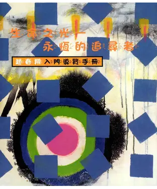 書封 生命之光─永恆的追尋者趙春翔入門〈導覽手冊〉