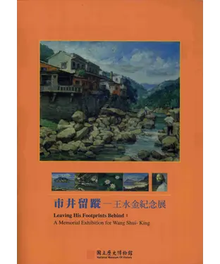書封 市井留蹤─王水金紀念展