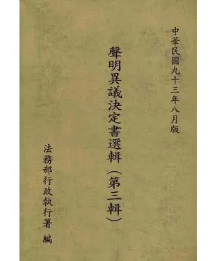 書封 聲明異議決定書選輯〈第三輯〉