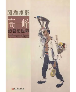 書封 閒描瘦影：高一峰的藝術世界