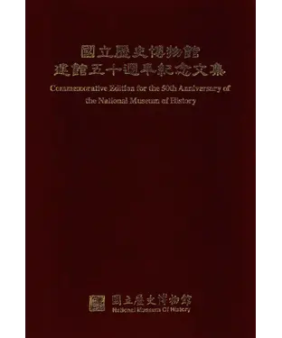 書封 國立歷史博物館建館五十週年紀念文集