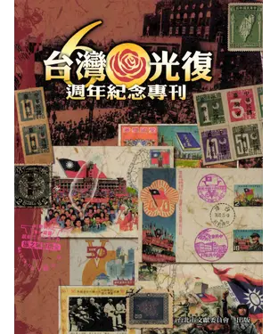 書封 臺灣光復60週年紀念專刊
