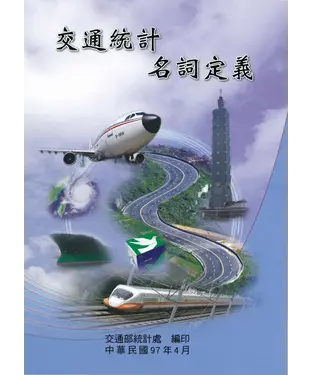 書封 交通統計名詞定義