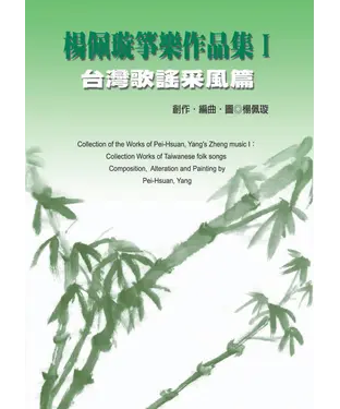書封 楊佩璇箏樂作品集I：台灣歌謠采風篇