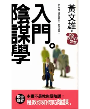 書封 陰謀學入門