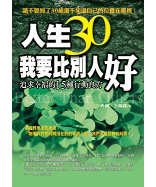 書封 人生30我要比別人好─追求幸福的15種良方