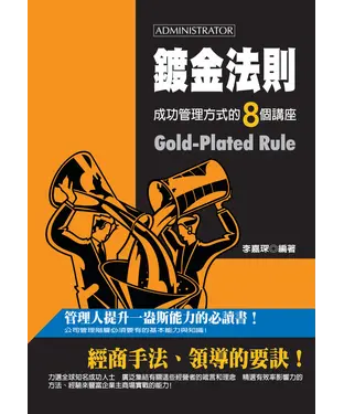書封 鍍金法則 ： 成功管理方式的8個講座 = Gold─plated rule