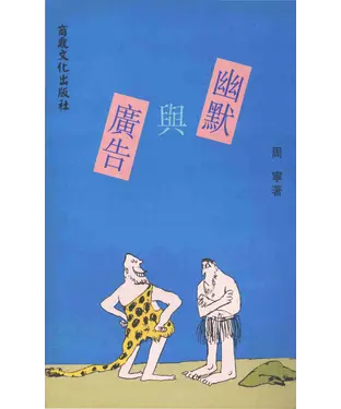 書封 幽默貴族1：幽默與廣告