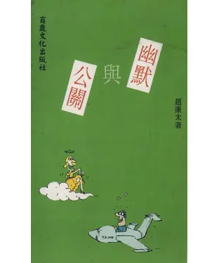 書封 幽默貴族2：幽默與公關
