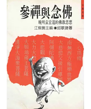 書封 宗教文庫：參禪與念佛晚明袁宏道的佛教思想