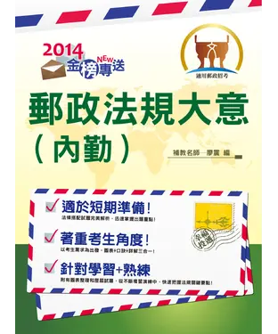 書封 郵政法規大意（內勤）