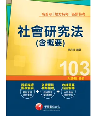 書封 社會研究法（含概要）
