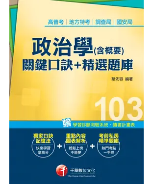 書封 政治學（含概要）關鍵口訣＋精選題庫