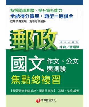 書封 國文（作文、公文與測驗）焦點總複習