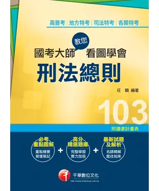 書封 國考大師教您看圖學會刑法總則