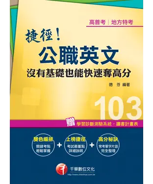 書封 捷徑公職英文：沒有基礎也能快速奪高分