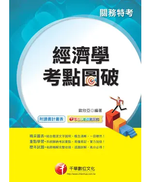書封 經濟學考點圖破