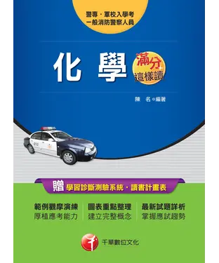 書封 滿分這樣讀－警專化學