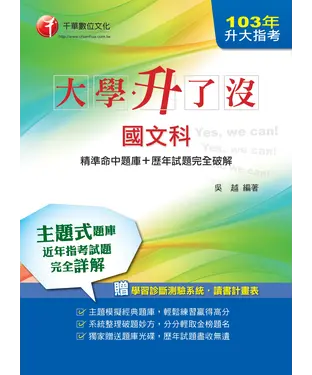 書封 大學升了沒－升大指考國文科【精準命中題庫＋歷年試題完全破解】
