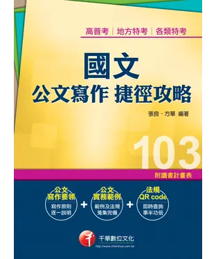 書封 國文公文寫作捷徑攻略