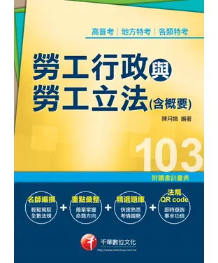 書封 勞工行政與勞工立法（含概要）
