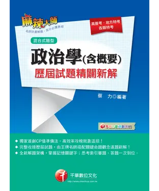 書封 政治學（含概要）歷屆試題精闢新解