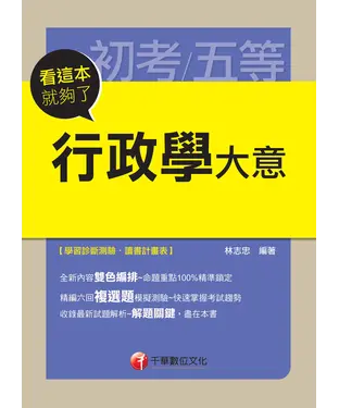 書封 看這本就夠了：行政學大意