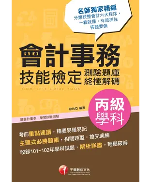 書封 會計事務丙級技能檢定學科測驗題庫終極解碼