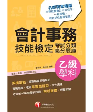 書封 會計事務乙級技能檢定學科考試分類高分題庫