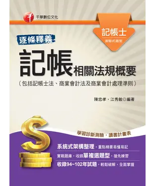 書封 記帳相關法規概要（包括記帳士法、商業會計法及商業會計處理準則）