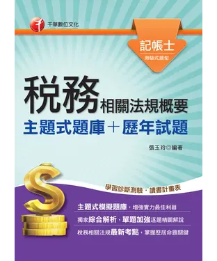 書封 稅務相關法規概要（主題式題庫＋歷年試題）