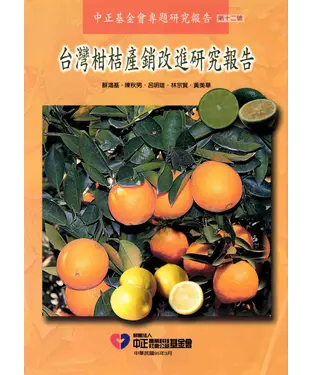 書封 台灣柑桔產銷改進研究報告
