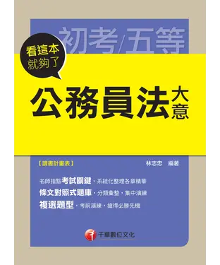 書封 公務員法大意看這本就夠了