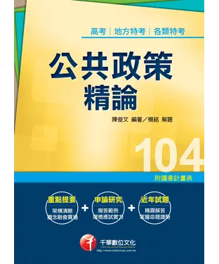書封 公共政策精論