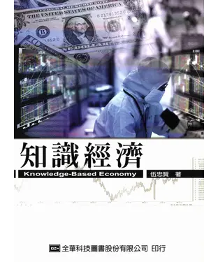 書封 知識經濟