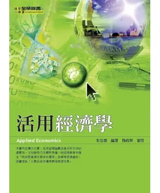 書封 活用經濟學