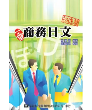 書封 一番商務日文─初進篇