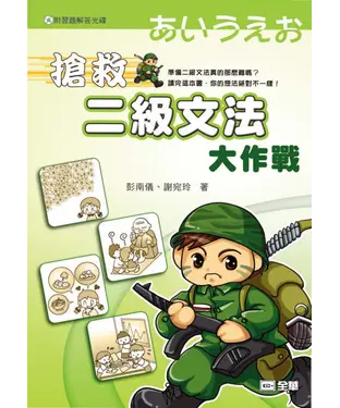書封 搶救二級文法大作戰