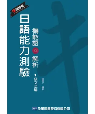 書封 日語能力測驗機能語與解析〈1級文法篇〉