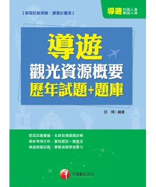 書封 導遊觀光資源概要歷年試題＋題庫