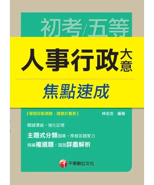 書封 人事行政大意焦點速成