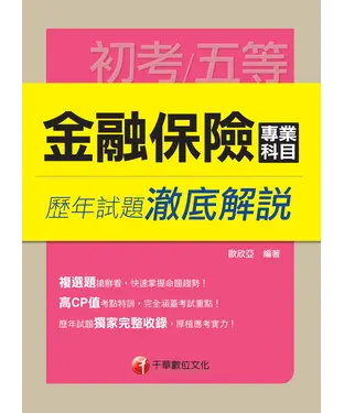 書封 金融保險專業科目歷年試題澈底解說