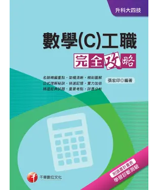 書封 數學〈C〉工職完全攻略