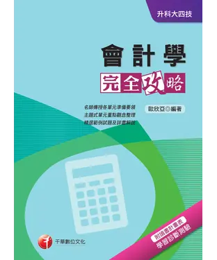 書封 會計學完全攻略