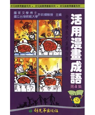 書封 活用漫畫成語4