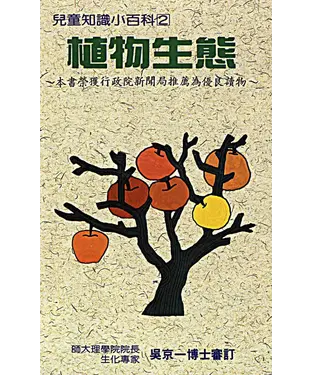 書封 兒童知識小百科2：植物生態