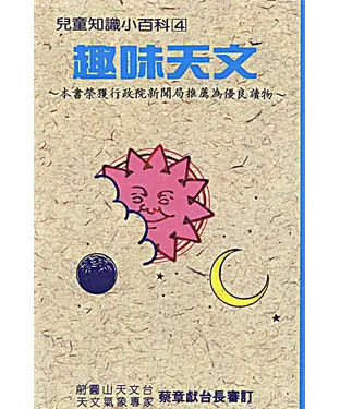 書封 兒童知識小百科4：趣味天文