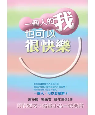 書封 一個人的我也可以很快樂