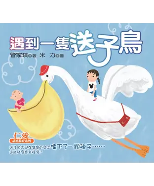 書封 遇到一隻送子鳥