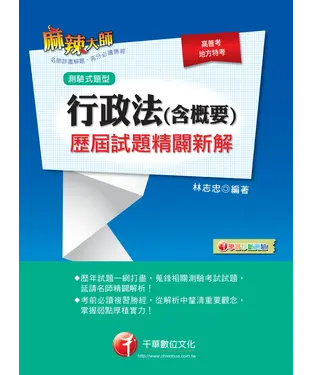 書封 行政法〈含概要〉測驗式歷屆試題精闢新解
